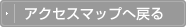 アクセスマップへ戻る