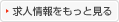 求人情報をもっと見る