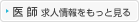 医師求人情報をもっと見る