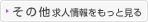 その他求人情報をもっと見る