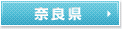 奈良県