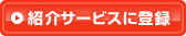 紹介サービスに登録