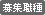 募集職種
