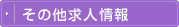その他求人情報