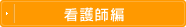 看護師編