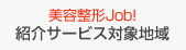 美容整形ジョブ　紹介サービス対象地域