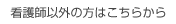 看護師以外の方はこちらから