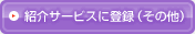 紹介サービスに登録（その他）