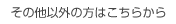 その他以外の方はこちらから