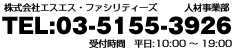 株式会社エスエス・ファシリティーズ　CAディビジョン　TEL:03-5348-6609　受付時間　平日10:00～19:00