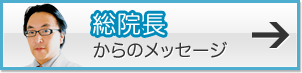 総院長からのメッセージ