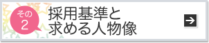 その２：採用基準と求める人物像