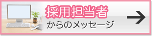 採用担当者からのメッセージ