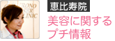 【恵比寿院】美容に関するプチ情報