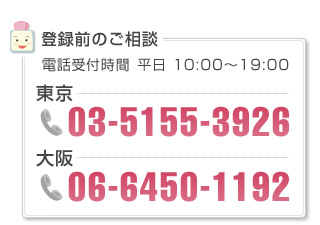 登録前のご相談　電話受付時間　平日10:00～19:00　東京03-5155-3909　大阪06-6450-1192