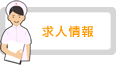 美容外科/看護師求人情報
