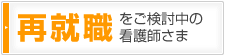 再就職をご検討中の看護師さま