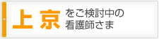 上京をご検討中の看護師さま