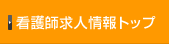看護師求人情報トップ