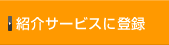 紹介サービスに登録