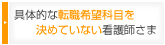 具体的な転職希望科目を決めていない看護師さま