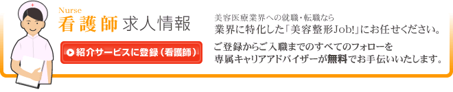 美容外科/看護師求人情報