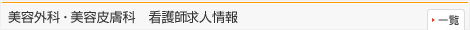 美容外科・美容皮膚科　看護師求人情報