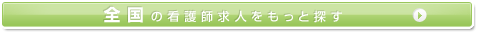 全国の看護師求人をもっと探す