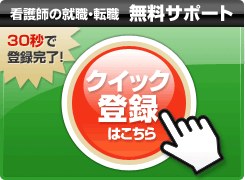 看護師の就職・転職　クイック登録はこちら