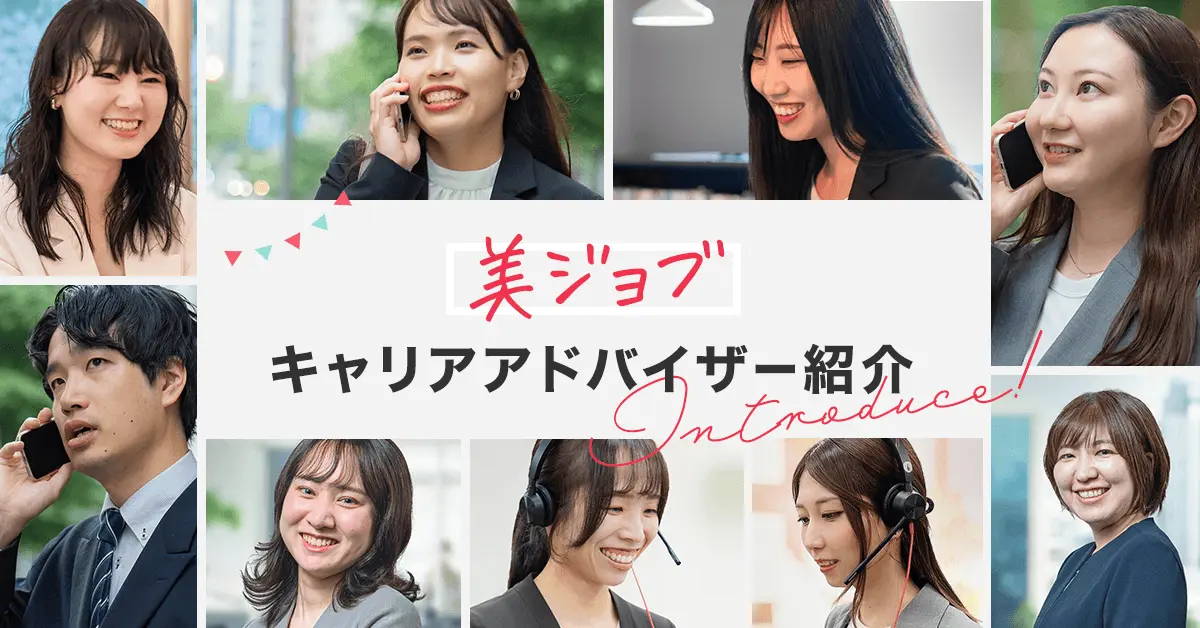 美ジョブ キャリアアドバイザー紹介