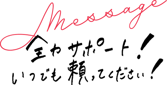 舟戸 彩夏のメッセージ