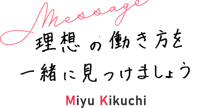菊池 実結のメッセージ