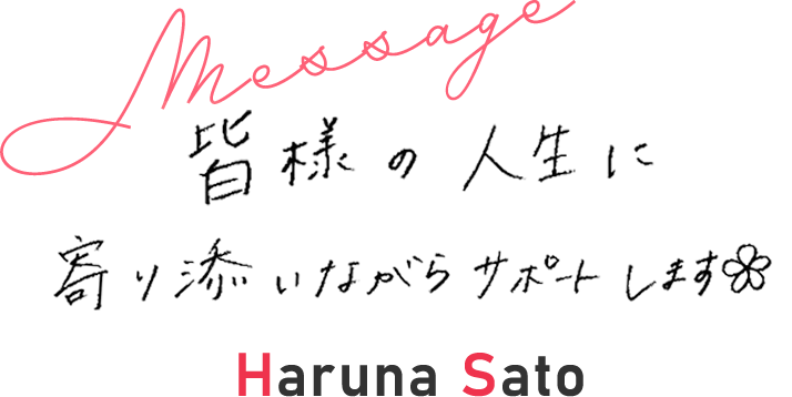 佐藤 春菜のメッセージ