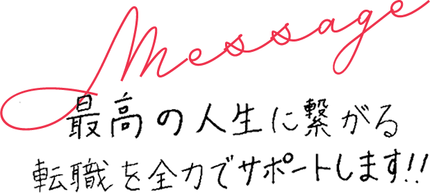 外舘 莉奈のメッセージ