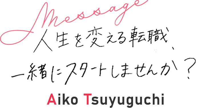 露口 藍子のメッセージ