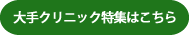 大手クリニック特集はこちら