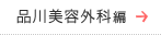 品川美容外科編