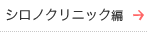 シロノクリニック編