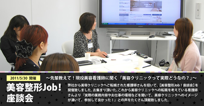 美容整形job！座談会