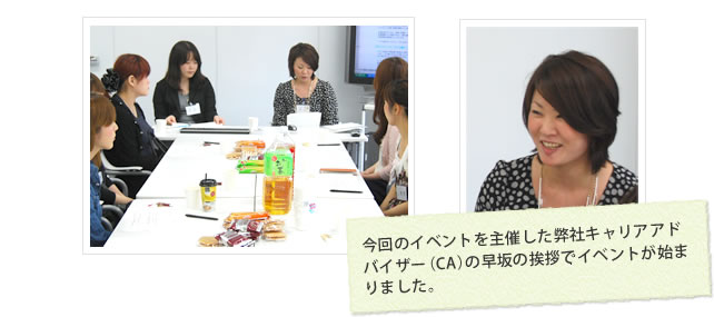 今回のイベントを主催した弊社キャリアアドバイザー（CA）の早坂の挨拶でイベントが始まりました。