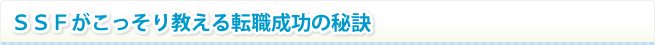SSFがこっそり教える転職成功の秘訣