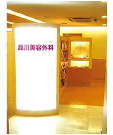 品川美容外科クリニック