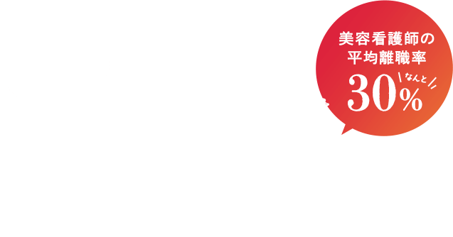 「美ジョブ」の転職フェア参加者は離職率が低くなる