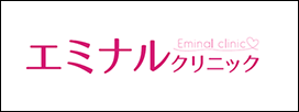 エミナルクリニック