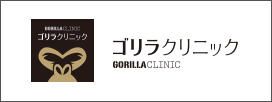 ゴリラクリニック