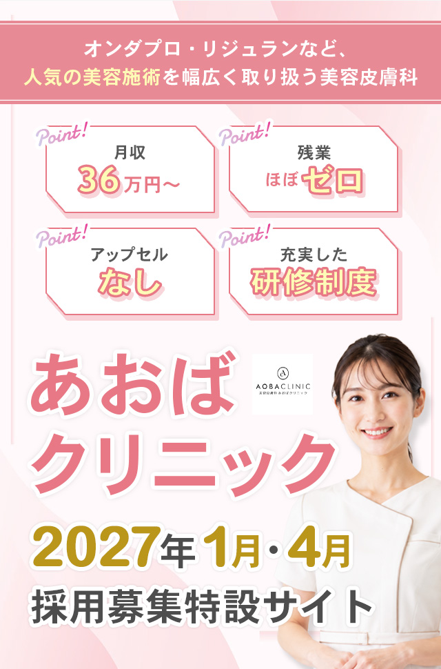 あおばクリニック2027年1・4月採用：募集特設サイト