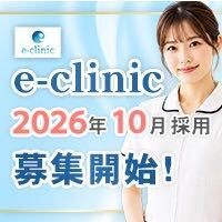 e-clinic募集特設サイト