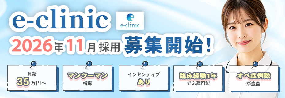 e-clinic特設サイト