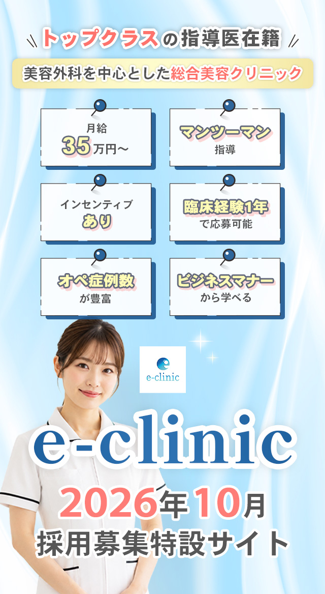 e-clinic2026年10月採用：募集特設サイト