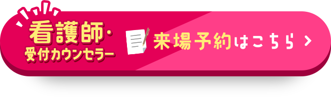 来場予約はこちら